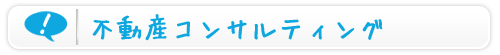 不動産コンサルティング